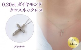 【ふるさと納税】PT(プラチナ) ダイヤネックレス 0.20ct クロス | ネックレス ダイヤモンド ネックレス ジュエリー ネックレス アクセサ