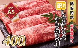 【ふるさと納税】訳あり！A4〜A5 博多和牛 赤身 霜降り しゃぶしゃぶ すき焼き用 肩・モモ A4〜A5 400g 配送不可 離島