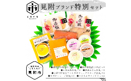 【ふるさと納税】見附ブランド特別セット 銀鱈 鮭 味噌漬 赤飯 おこわ かぼちゃスープ カップアイス 詰め合わせ 新潟県 見附市 名物 名産