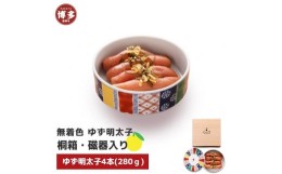 【ふるさと納税】【福岡市】無着色 ゆず明太子4本(280g) 桐箱・磁器入り