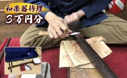 【ふるさと納税】和楽器修理クーポン　3万円分　三味線　琴　鼓