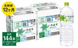 【ふるさと納税】【定期便12回】い・ろ・は・す（いろはす）阿蘇の天然水 2L 計12本×12回