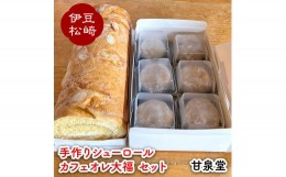 【ふるさと納税】松崎町老舗お菓子処「甘泉堂」の手作りシューロール カフェオレ大福セット