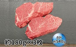 【ふるさと納税】伊賀牛 ヒレステーキ 約180g×3枚（合計約540g）