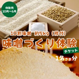 【ふるさと納税】味噌 づくり 体験 チケット ( 1名 ) 10割味噌 約 5kg 樽付 利用券 予約 みそ ミソ 自家製 期間限定