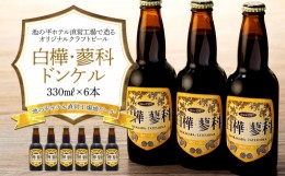 【ふるさと納税】池の平ホテル直営工場地ビール 白樺・蓼科ドンケル6本