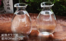 【ふるさと納税】耐熱ガラス製 シンプルな徳利 2個セット[ZB560]