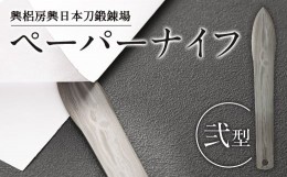【ふるさと納税】刀匠が鍛えた ペーパーナイフ【弐型】約14.5cm レターナイフ