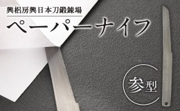 【ふるさと納税】刀匠が鍛えた ペーパーナイフ【参型】約17.5cm ペーパーナイフ