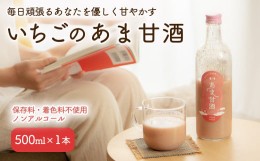 【ふるさと納税】【2024年2月〜発送】いちごのあま甘酒500ml×1本【12101】