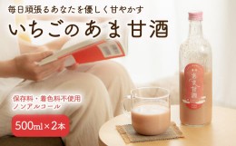 【ふるさと納税】【2024年2月〜発送】いちごのあま甘酒500ml×2本【12102】