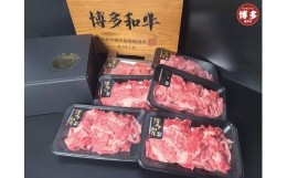 【ふるさと納税】博多和牛切り落とし（150g×６）900g