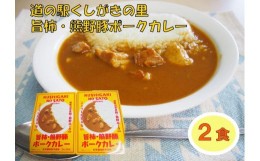 【ふるさと納税】旨柿・熊野豚ポークカレー ２食セット【くしがきの里オリジナル】【寄附のご入金後、２週間以内を目途に発送いたします