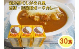 【ふるさと納税】旨柿・熊野豚ポークカレー 30食セット【くしがきの里オリジナル】【寄附のご入金後、２週間以内を目途に発送いたします