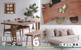 【ふるさと納税】ヒダコレ家具で利用できる オーダーメイド家具 利用券 6万円分ヒダコレ家具 HIDA COLLECTION　GF005