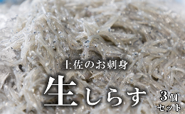 【ふるさと納税】44-06 土佐のお刺身「生しらす」3個セット ＜しらす出汁を使った特製のポン酢タレ付き＞