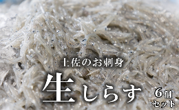 【ふるさと納税】44-05 土佐のお刺身「生しらす」6個セット ＜しらす出汁を使った特製のポン酢タレ付き＞