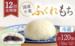 【ふるさと納税】【12回定期便】 国産 小麦の ふくれもち （ 冷蔵 ）   計120個 　 ベーグル 冷蔵 国産小麦 多治見市/ひとてま屋   [TDS0