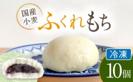 【ふるさと納税】国産 小麦の ふくれもち （冷凍）   10個 　 ベーグル あんこ もちもち 多治見市/ひとてま屋  [TDS005]