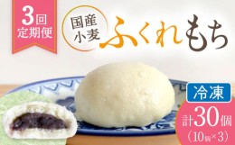 【ふるさと納税】【3回定期便】 国産 小麦の ふくれもち （ 冷凍 ）   計30個 　ベーグル あんこ もちもち 多治見市/ひとてま屋   [TDS00