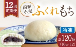 【ふるさと納税】【12回定期便】 国産 小麦の ふくれもち （ 冷凍 ）   計120個 　 ベーグル あんこ もちもち 多治見市/ひとてま屋  [TDS