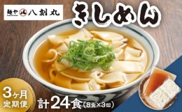 【ふるさと納税】【3回定期便】【麺や八刻丸】 きしめん 8食セット うどん 冷凍 名物 多治見市 / つむぎ [TEF010]