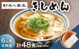 【ふるさと納税】【6回定期便】【麺や八刻丸】 きしめん 8食セット うどん 冷凍 名物 多治見市 / つむぎ [TEF011]