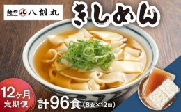 【ふるさと納税】【12回定期便】【麺や八刻丸】 きしめん 8食セット うどん 冷凍 名物 多治見市 / つむぎ [TEF012]