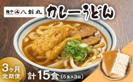 【ふるさと納税】【3回定期便】【麺や八刻丸】 カレーうどん 5食セット うどん 冷凍 名物 多治見市 / つむぎ [TEF013]