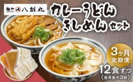 【ふるさと納税】【3回定期便】【麺や八刻丸】 きしめん カレーうどん 8食セット うどん 冷凍 名物 多治見市 / つむぎ [TEF016]