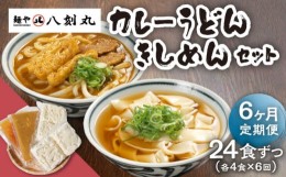 【ふるさと納税】【6回定期便】【麺や八刻丸】 きしめん カレーうどん 8食セット うどん 冷凍 名物 多治見市 / つむぎ [TEF017]