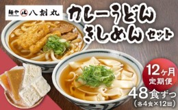 【ふるさと納税】【12回定期便】【麺や八刻丸】 きしめん カレーうどん 8食セット うどん 冷凍 名物 多治見市 / つむぎ [TEF018]