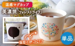 【ふるさと納税】【美濃焼】 温度で変化する器 温感 マグカップ 『フォレストライフ』【丸モ高木陶器】 [TBA182]