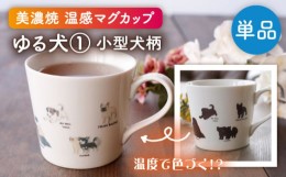 【ふるさと納税】【美濃焼】 温度で変化する器 温感 犬 マグカップ  『ゆる犬 ？』 【丸モ高木陶器】 [TBA184]