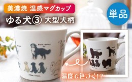 【ふるさと納税】【美濃焼】 温度で変化する器 温感 犬 マグカップ 『ゆる犬 ？』 【丸モ高木陶器】 [TBA185]