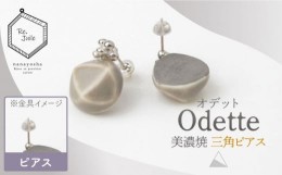 【ふるさと納税】【美濃焼】 Odette -オデット- 三角 ピアス 【七窯社】 アクセサリー おしゃれ [TAP033]