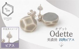 【ふるさと納税】【美濃焼】 Odette -オデット- 四角 ピアス 【七窯社】 アクセサリー おしゃれ [TAP034]