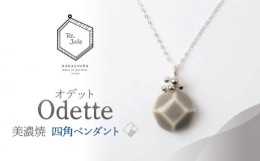 【ふるさと納税】【美濃焼】 Odette -オデット- 四角 ペンダント 【七窯社】 アクセサリー おしゃれ [TAP038]