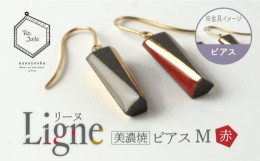 【ふるさと納税】【美濃焼】 Ligne -リーヌ- ピアス M 〈赤〉 【七窯社】 アクセサリー おしゃれ [TAP040]