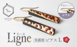 【ふるさと納税】【美濃焼】 Ligne -リーヌ- ピアス L 〈赤〉 【七窯社】 アクセサリー おしゃれ [TAP043]