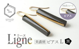 【ふるさと納税】【美濃焼】 Ligne -リーヌ- ピアス L 〈黒〉 【七窯社】 アクセサリー おしゃれ [TAP044]