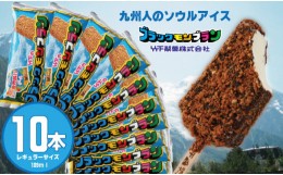 【ふるさと納税】ブラックモンブラン10本セット 竹下製菓  アイス クリーム スィーツ