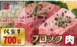 【ふるさと納税】佐賀牛プロ用ブロック肉（ロース350g、モモ肉350g） 佐賀牛 プロ用ブロック肉 （ロース350g、モモ肉350g） 佐賀牛 食べ