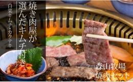 【ふるさと納税】直営森山牧場産 焼き肉（800g）＆キムチ（2種類） 黒毛和牛