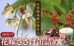 【ふるさと納税】花嫁ささげ缶詰め(3缶セット) 【 ふるさと納税 人気 おすすめ ランキング 花嫁ささげ 缶詰 ささげ豆 豆 マメ 花嫁 ささ