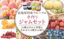 【ふるさと納税】手づくりジャムセット(4種セット)  【ふるさと納税 人気 おすすめ ランキング 手作り ジャム アラカルト セット 季節の