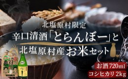 【ふるさと納税】北塩原村限定「辛口清酒 とらんぼー」とお米セット（会津・北塩原村産コシヒカリ2kg） 【 ふるさと納税 人気 おすすめ 