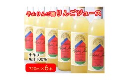 【ふるさと納税】平山りんご園のりんごジュース≪手作り リンゴ 果汁100% 果物≫