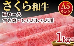 【ふるさと納税】A5さくら和牛肩ロースすき焼・しゃぶしゃぶ用1ｋｇ≪肉 牛肉 国産牛 A5 しゃぶしゃぶ グルメ≫