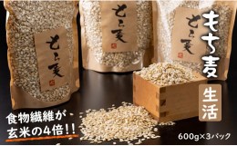 【ふるさと納税】もち麦（600g×3パック）サクサクごはん